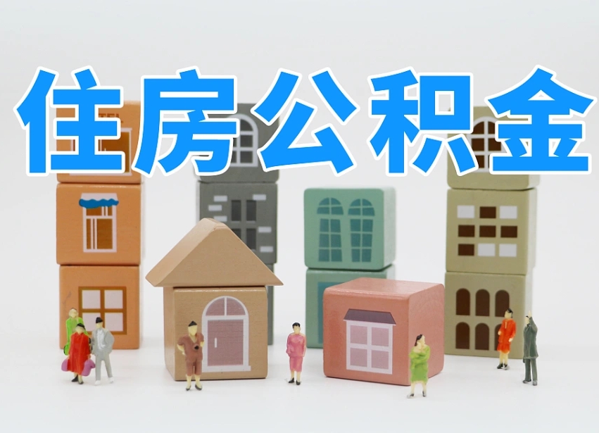 禹州离职怎样取住房公积金（离职后怎样取公积金）