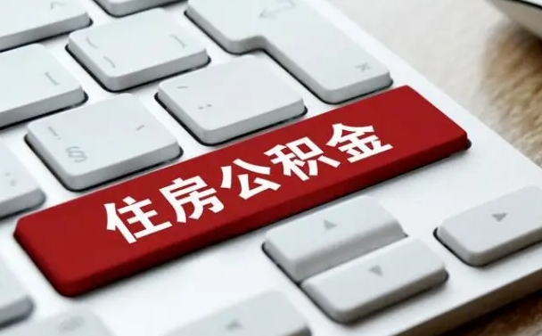 禹州封存公积金提出（封存公积金提取有什么影响吗）